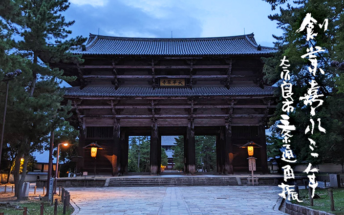 夏　東大寺南大門
